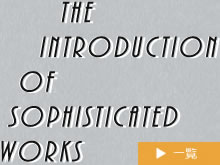 THE INTRODUCTION OF SOPHISTICATED WORKS