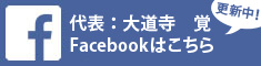 代表：大道寺　覚Facebookページはこちら